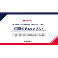 pamxy、企業の「1本目に何を出すか」を解決。運用開始時の迷いをゼロにする『TikTok企業アカウント開設・初期設定チェックリスト』を無料公開。