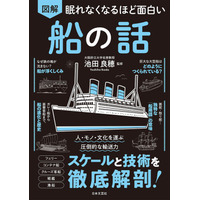 貿易の99.6%は船？ 鉄の塊が浮く理由は？ フェリーに戦艦、クルーズ船。あらゆる「船」を徹底解剖！『眠れなくなるほど面白い 図解 船の話』3/24発売！