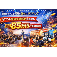 教室のイベント開催を強力にバックアップ！「イベント開催支援制度」を拡大し、最大85万円の支給を開始