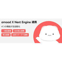 amood、日本EC在庫・受注管理システム「ネクストエンジン」との連携を開始