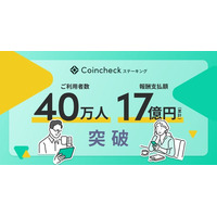 Coincheckステーキング、利用者40万人・累計報酬支払額17億円を突破