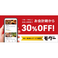 飲食店で会計時30％OFF。オフピーク特化型グルメアプリ「モグー」、渋谷・恵比寿でβ版サービス開始！