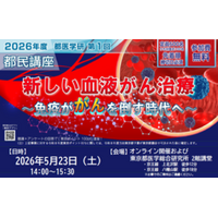第１回　都医学研　都民講座を5月23日（土）に開催します
