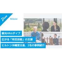 観光HRのダイブ、宿泊業における「特定技能」支援を加速