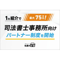 【1社紹介で最大75万円！】司法書士事務所向け「社長の分身」パートナー制度を開始