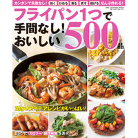 【3月26日発売】フライパン1つでパパッと作れる手間なしレシピが満載のムック「フライパン１つで手間なし！おいしい５００品」が発売！