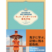 ウェス・アンダーソンの「色」を徹底解剖。17作品のカラーパレットを凝縮したビジュアルブック『ウェス・アンダーソンの配色手帖』4月発売