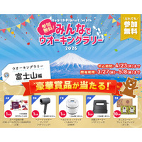 参加無料！「みんなでウオーキングラリー2026」を3月27日より開催