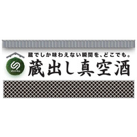 ホテル業界初、「蔵出し真空酒」サービスの実証導入をグランドエクシブ初島で開始