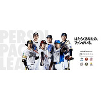 2026年パ・リーグ公式戦タイトルパートナーにパーソルグループが4期目の継続決定！