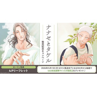 直筆サイン入り色校が当たる！lolo先生『ナナセとタケル』発売記念キャンペーン開催！【ホーリンラブブックス】