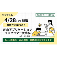【Excel自動化 × Webアプリ開発】プログラミングが学べる求職者支援訓練「基礎から学べる！Webアプリケーションプログラマー養成科（ｅラーニングＡ）」4/28開講！受講生募集開始