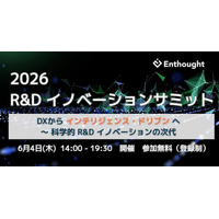 【Enthought 創立25周年】2026 R&D イノベーションサミット 開催 - DX からインテリジェンス・ドリブンへ ～科学的 R&D イノベーションの次代