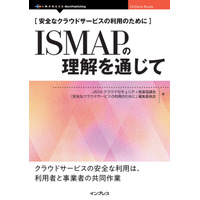 ISMAPを中心として、クラ ウドサービスのセキュリティを確保するための、プロバイダ側と利用者側双方の役割と責任を解説『安全なクラウドサービスの利用のために　ISMAPの理解を通じて』発行