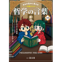 新学期を迎える子どもの“胸の奥の悩み”に寄り添う1冊 スタンフォード大学・オンラインハイスクール校長監修『きみの悩みに答える 10歳からの哲学の言葉160』2026年3月27日（金）発売
