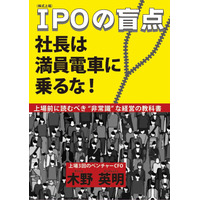日本サブスクCFO協会、5冊目の著書『IPOの盲点』を4月1日発売