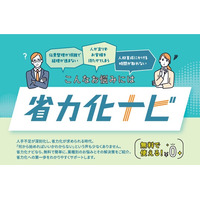 省力化・生産性向上をもっと身近に！　業種別のノウハウが直感的にわかる「省力化ナビ」本日公開