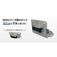 AMR・AGV向けワイヤレス充電器「RCSシリーズ」専用スタンドをリニューアル発売