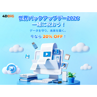 4DDiG 2026年世界バックアップデー記念キャンペーン｜ 全製品20%OFF実施中！