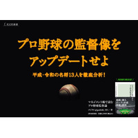 【発売1週間で3刷決定】『マネジメント術で読むプロ野球監督論』、好調な売れ行きを受け重版を重ねる