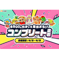 【21LIVE】『500Cガチャを集めよう！！コンプリート企画』4月3日（金）より開催！コンプリート達成で21オリジナルグッズ獲得のチャンス☆