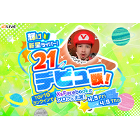 【21LIVE】4月3日（金）より『輝け新星ライバー！21デビュー戦！』開催！上位入賞で公式SNS出演のチャンス