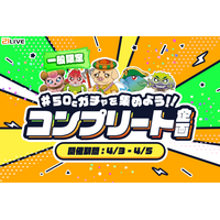 【21LIVE】一般ランク対象『50Cガチャを集めよう！！コンプリート企画』4月3日（金）スタート！