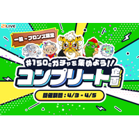 【21LIVE】4月3日（金）スタート！3日間限定『150Cガチャを集めよう！！コンプリート企画』で豪華プライズを獲得しよう