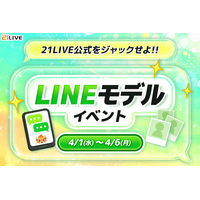 【21LIVE】4月1日（水）より『LINEモデルイベント』開催！公式LINEで注目を集めるチャンス
