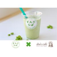 「ずんだを味わうシェイク」が早稲田に登場！3月28日から『aba's café（アバズカフェ）』にて販売開始