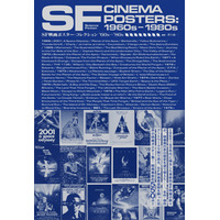 【書店購入で大判ポストカードプレゼント！】『SF映画ポスター・コレクション ’60s - ’80s』3月27日発売