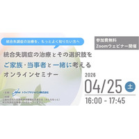 【4月25日開催】統合失調症の治療、不安や疑問に向き合う、「統合失調症の治療とその選択肢をご家族・当事者と一緒に考えるオンラインセミナー」