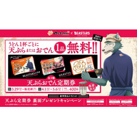 ＼はなまる×アニメ『BEASTARS』コラボ第２弾／本コラボ限定の描き下ろしビジュアルが定期券に！4月1日から最大36日間、うどん１杯ごとに天ぷらまたはおでん1品が毎日無料になる『天ぷらおでん定期券』