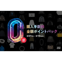 スニダン、春の新生活と衣替えを応援！ファッションアイテムの購入手数料「全額ポイントバックキャンペーン」を開催