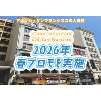 【ネイティブキャンプ留学】語学学校 CLA San Francisco「2026年春プロモ」を実施