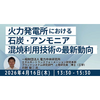 【JPIセミナー】（一財）電力中央研究所「火力発電所における石炭・アンモニア混焼利用技術の最新動向と今後の展開について」4月16日(木)開催