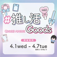 大好評の推し活イベント第2弾！人気グッズ＆体験型コンテンツが再集結「＃推し活goods＠KOBE marui Vol.2」