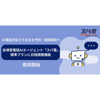 【電話対応でそのまま予約・面談確定へ】自律型電話AIエージェント「スパ電」、標準プランに日程調整機能を搭載--一般提供を開始
