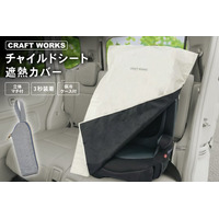 【赤ちゃんを守る、夏の新商品】熱くなるチャイルドシートに装着する「チャイルドシート遮熱カバー」を発売開始。カー用品専門店が開発。3秒で装着でき、真夏のスムーズな乗車をサポートする遮熱性能を実現。