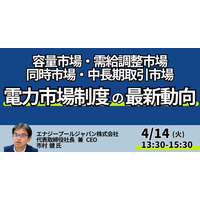 【JPIセミナー】「電力市場制度の最新動向～容量市場・需給調整市場・同時市場・中長期取引市場について」4月14日(火)開催