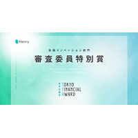 クラウドネイティブレセコン一体型電子カルテを提供している株式会社ヘンリーが、「東京金融賞」金融イノベーション部門にて『審査委員特別賞』を受賞
