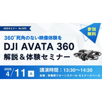 4月11日（土）「最新ドローン DJI Avata 360 解説＆体験セミナー 」を開催【秋葉原ドローンスクール】