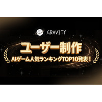 【ユーザー制作AIゲーム文化が加速！】やさしいSNS「GRAVITY」、ユーザー制作AIゲーム人気ランキングTOP10を発表！！