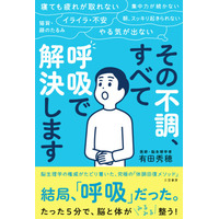 寝ても取れない疲れや不安は「呼吸」で解消。脳生理学の権威が、セロトニンを活性化し、脳と体を変えるメソッドを伝授――新刊書籍『その不調、すべて「呼吸」で解決します』（著者：有田秀穂）4月9日（木）発売！
