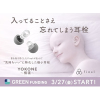 入っていることさえ、忘れてしまう。音を知り尽くしたfinalが生んだ「気持ちいい」に特化した極小耳栓『YOKONE 横寝』 GREEN FUNDINGにてクラウドファンディングスタート！