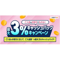 「ご入金＆お取引でもれなく最大3%キャッシュバックキャンペーン」実施！
