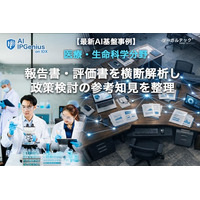 医療・生命科学分野の公的研究機関で、報告書・評価書を横断解析し政策検討論点を可視化研究成果横断解析の先行的活用事例を公開【AI IPGenius】