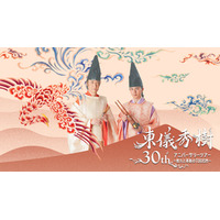 東儀秀樹 30th アニバーサリーツアー ～悠久と革新のTOGISM～　開催決定！