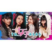 女子あるあるを現役ガールズグループがアドリブで体現した短編コメディ、チバテレにて放送決定！
