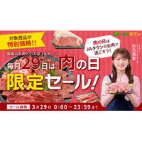 肉の日限定セールを「ＪＡタウン」で開催！四国三郎牛や山形牛など約470商品をこの日限りの特別価格で販売